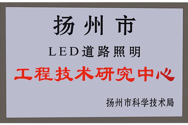 Yangzhou LED Road Lighting Engineering Technology Research Center