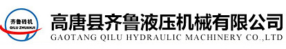 齊魯液壓機械logo