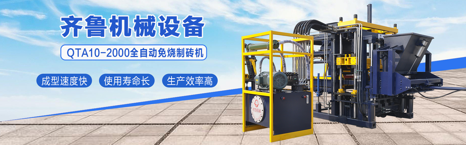 QTA10-2000全自动免烧制砖机