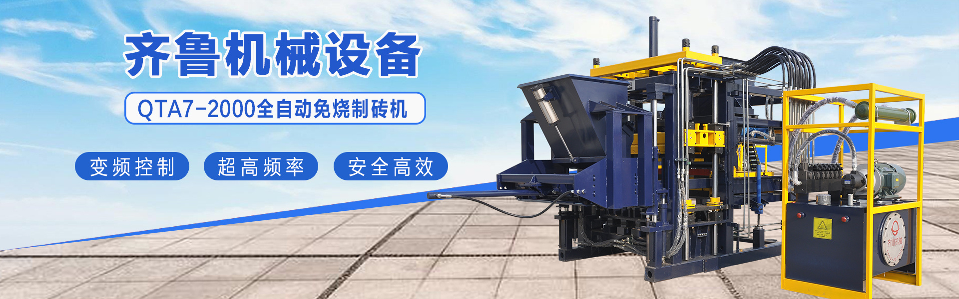 QTA7-2000全自动免烧制砖机