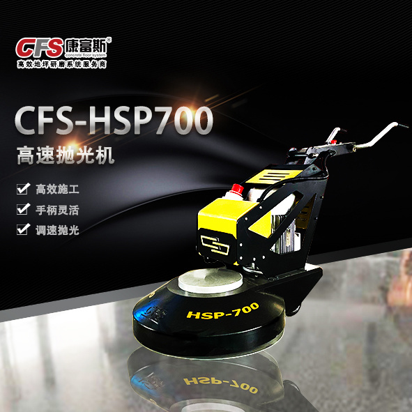 CFS-HSP700高速抛光机