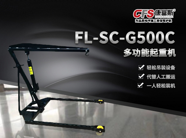 多功能起重机FL-SC-G500C