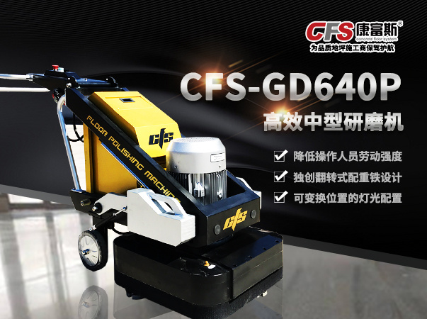 CFS-GD640P高效中型研磨机