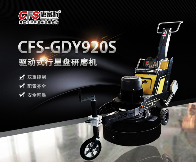 CFS-GDY920S 遥控座驾式行星盘研磨机