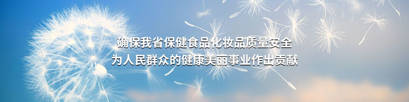 江苏省保健食品化妆品安全协会