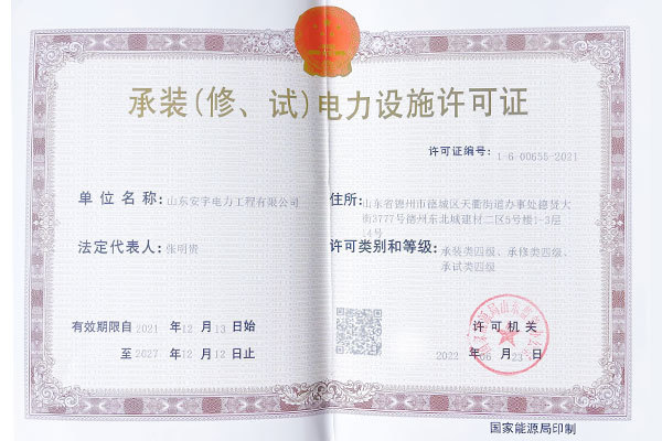 承裝(修、試)電力設(shè)施許可證