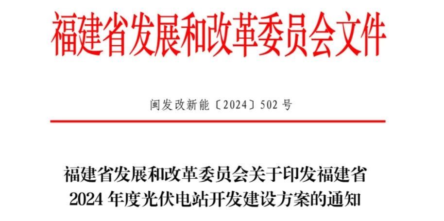 5.827GW！福建2024年光伏電站開發(fā)建設方案發(fā)布