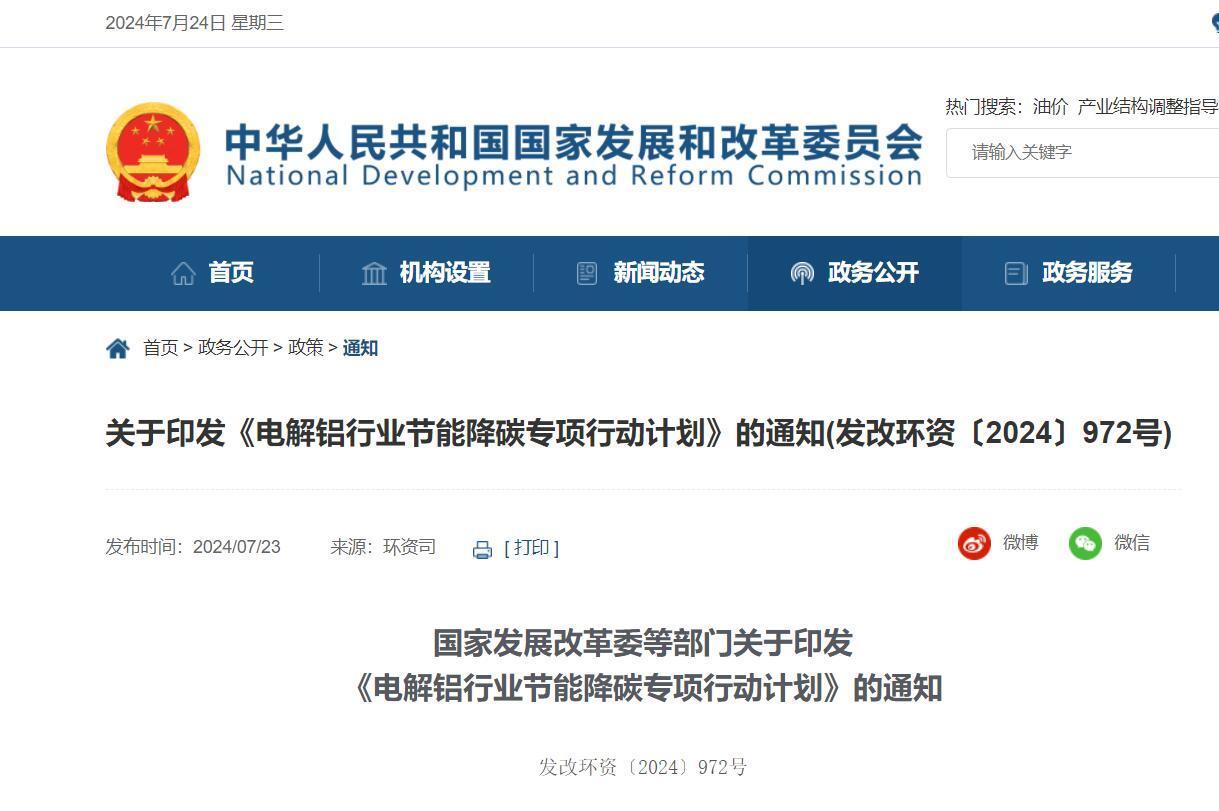 五部門：積極支持電解鋁企業(yè)擴大風(fēng)、光等非化石能源應(yīng)用