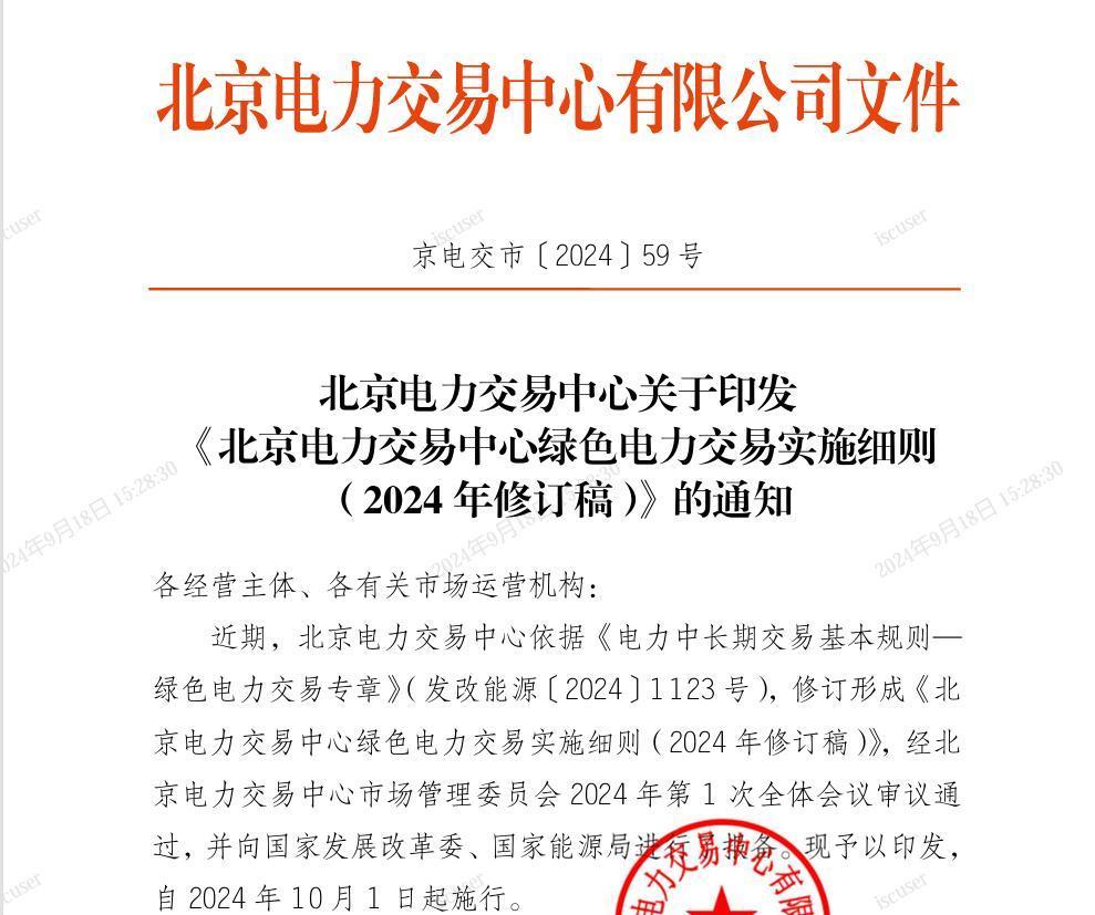 10月1日施行！北京綠電交易細(xì)則印發(fā)