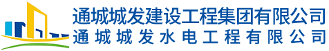 通城城發水電工程有限公司