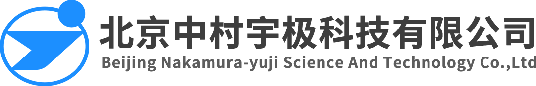 北京中村宇極科技有限公司