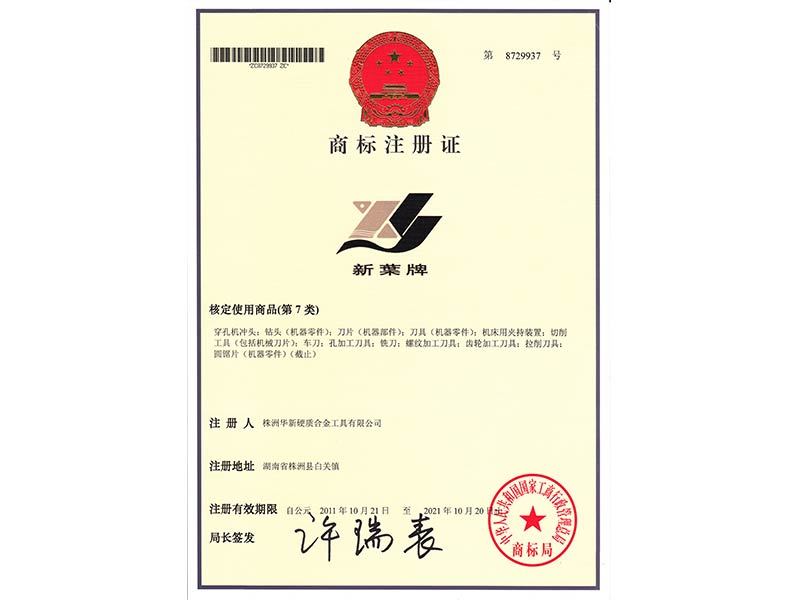 新葉牌商標(biāo)注冊(cè)證