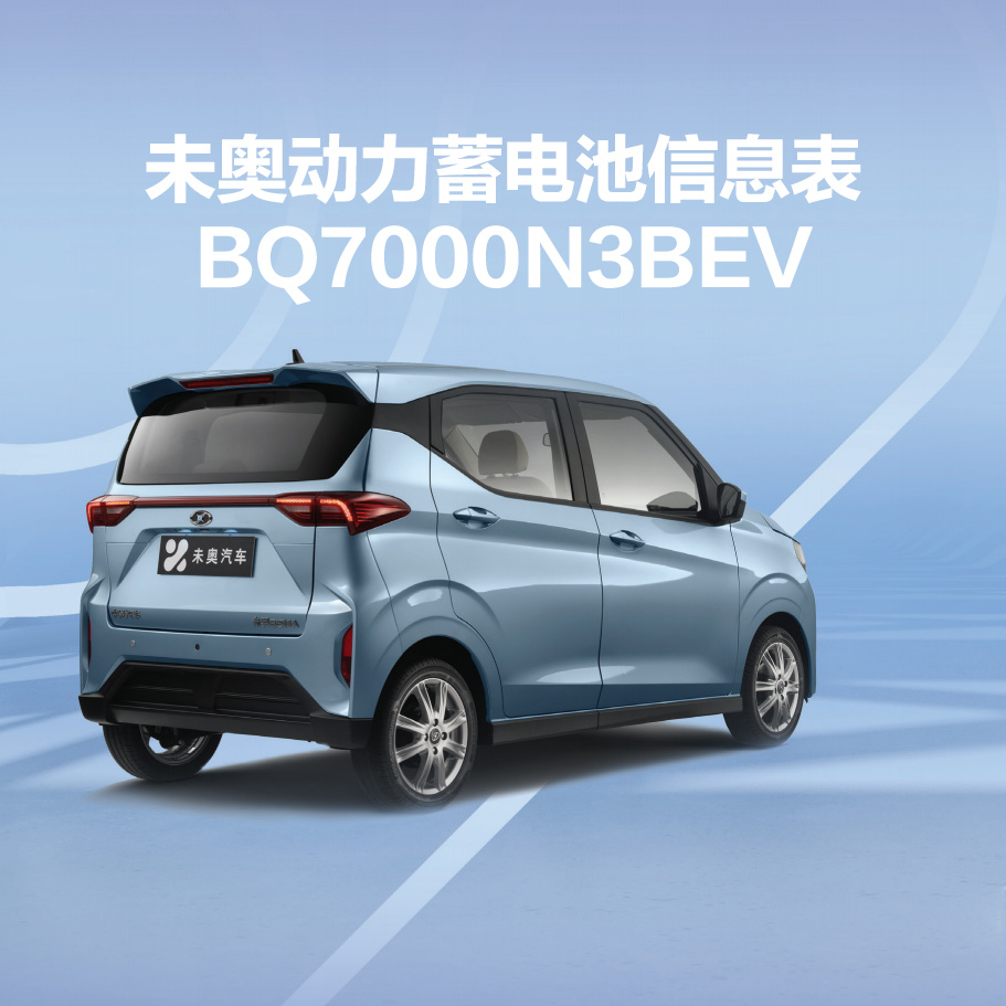 未奥动力蓄电池信息表-BQ7000N3BEV