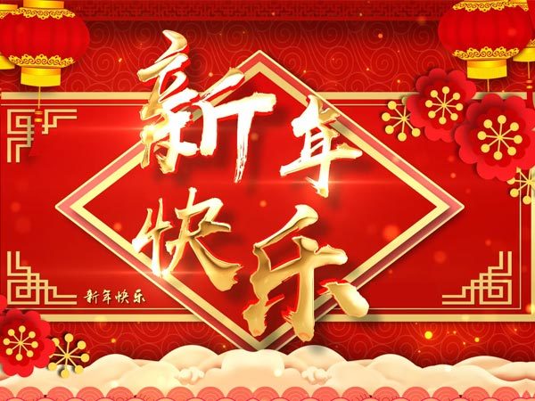 新春快乐