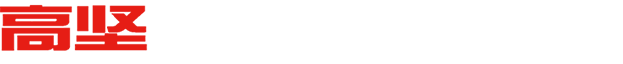 广州市高坚劳保用品有限公司