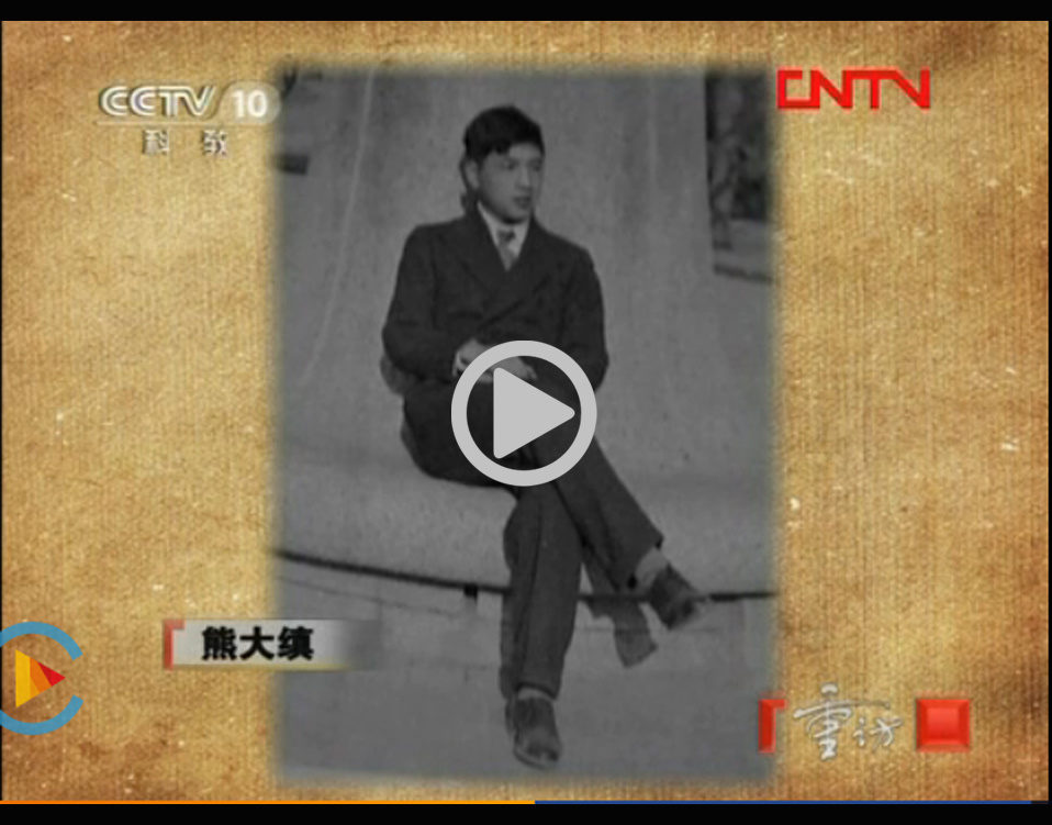 CCTV10重访 《地雷战背后的故事》下    介绍清华抗战英烈叶企孙、熊大缜、阎