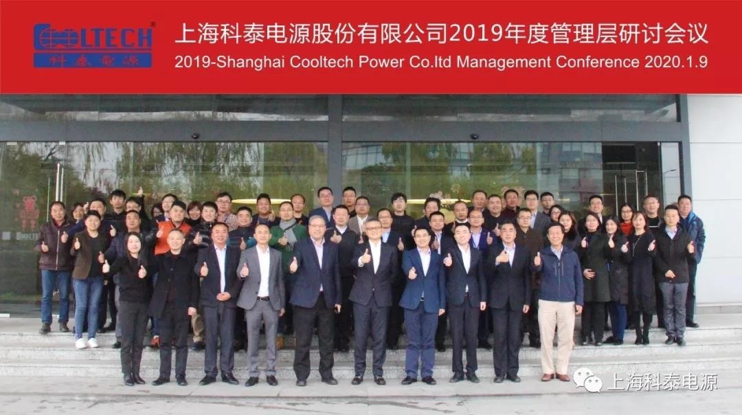 顺势而为 攀登不止|科泰电源召开2019年度管理层研讨会及年度销售会议