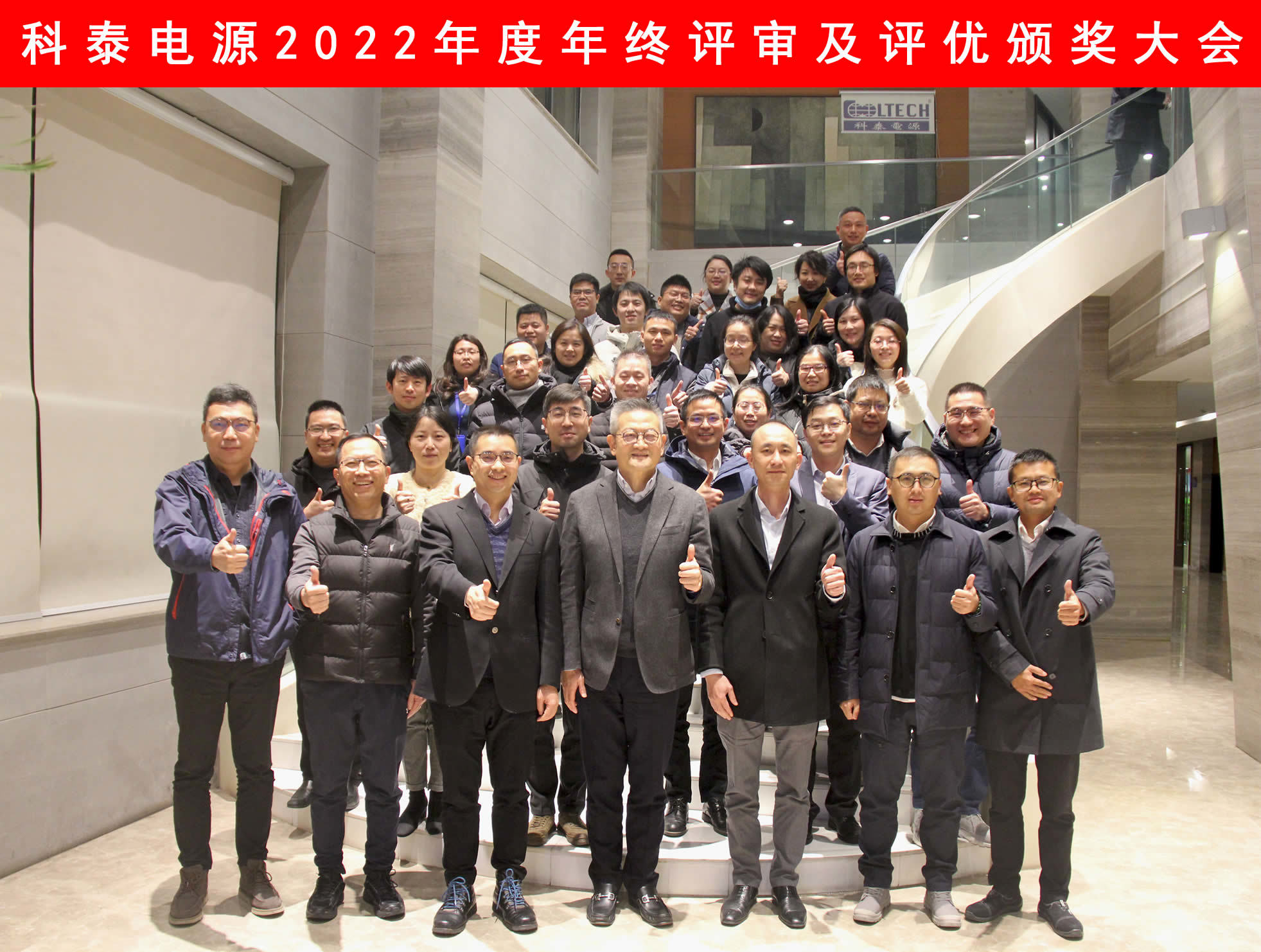 迎难而上、艰苦奋斗、创新发展 | 科泰电源召开2022年度年终评审及评优颁奖大会！