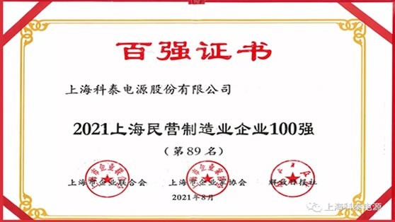 科泰电源荣获“2021上海民营制造业企业100强”称号