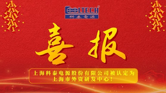上海科泰电源股份有限公司被认定为上海市外资研发中心！