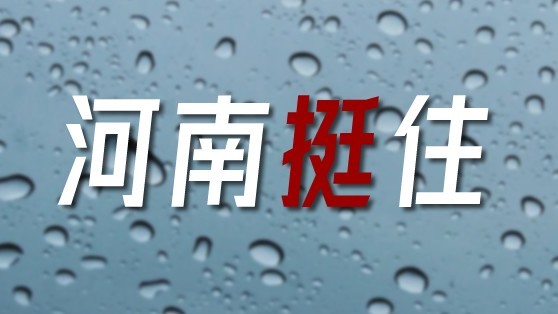 河南挺住！郑州加油！