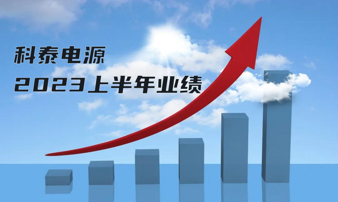 营收利润双增长——科泰电源2023年上半年业绩发布