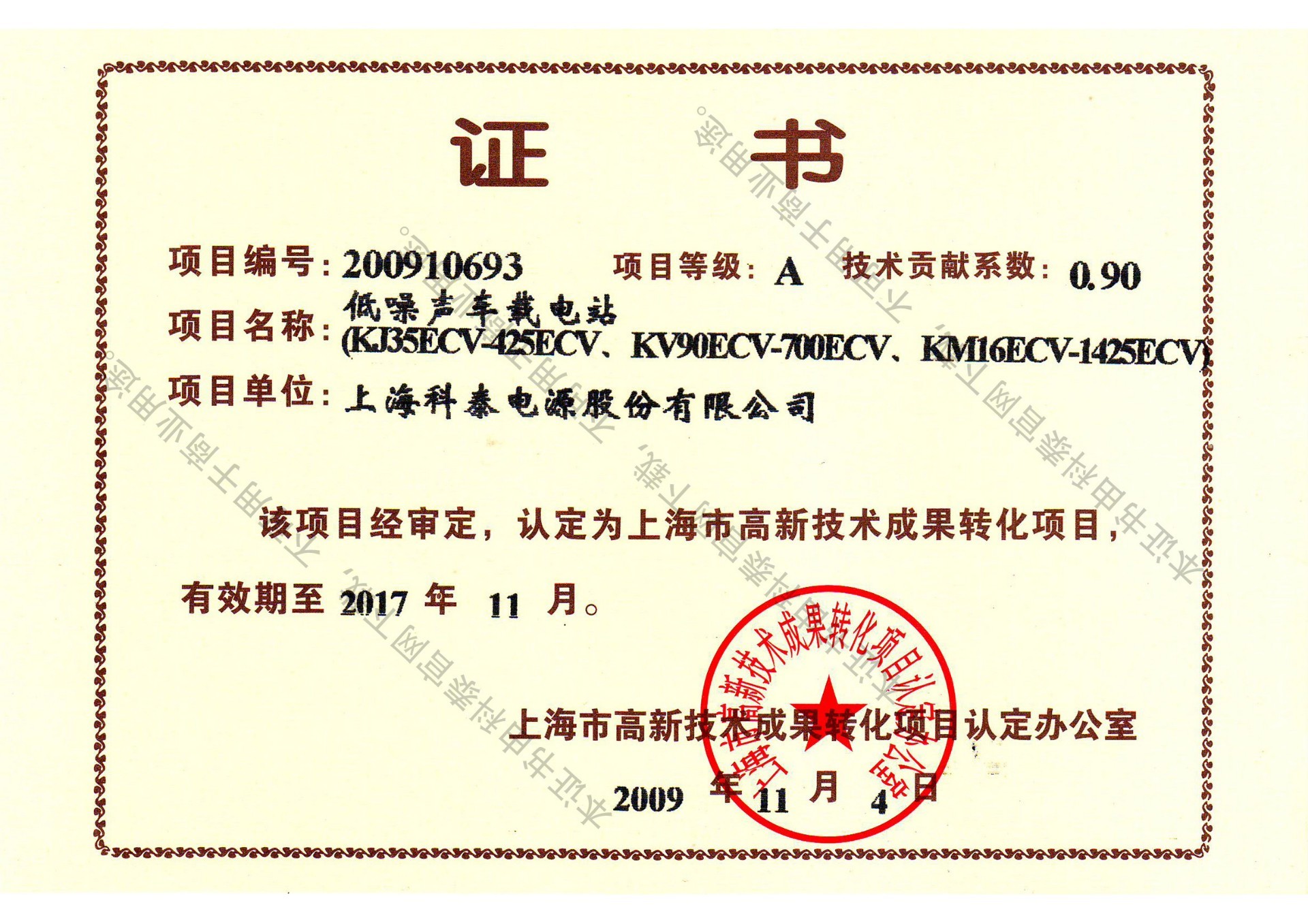 Hi-tech transformation certificate of low-noise vehicle-mounted power station