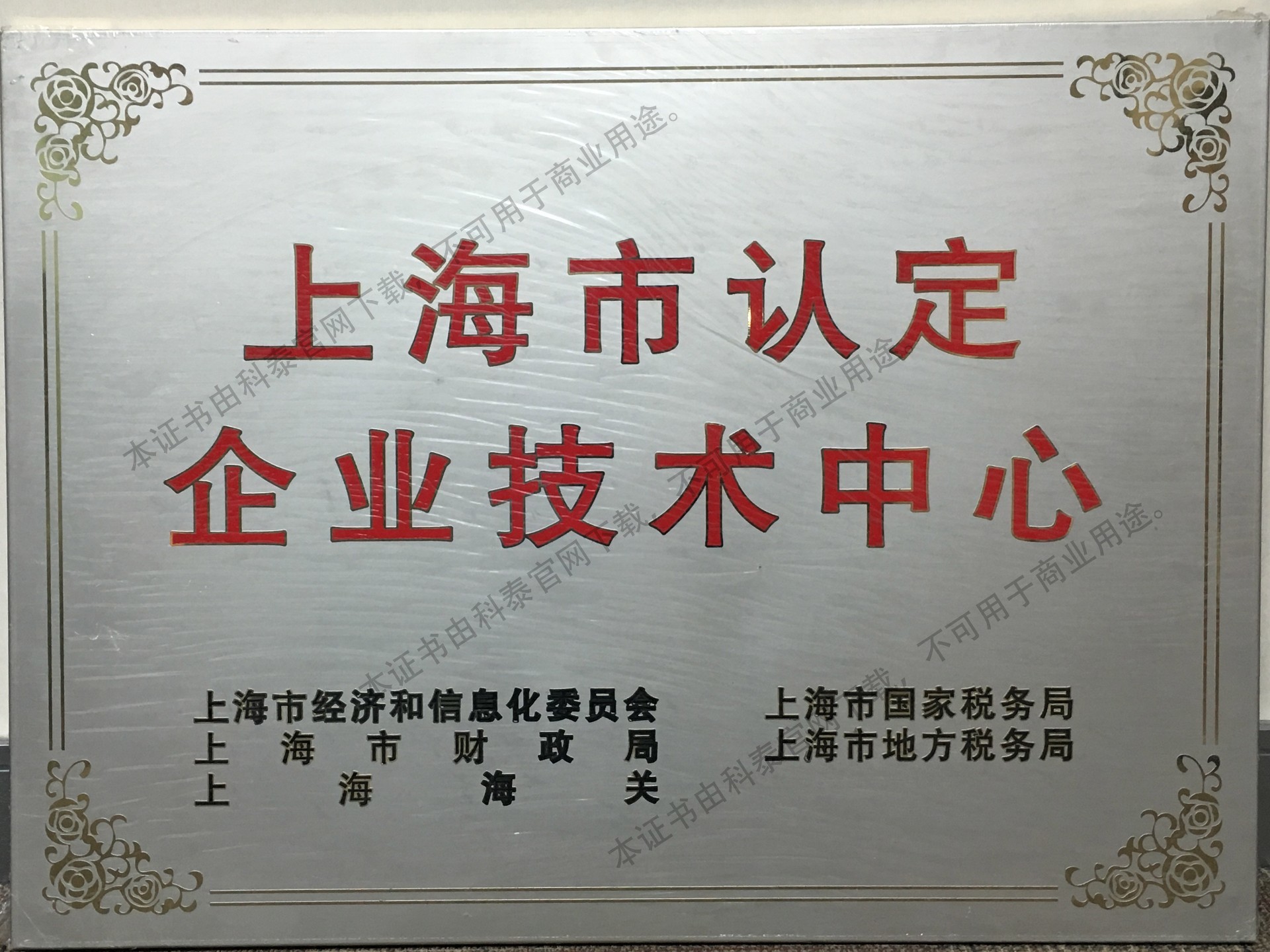 Certificate of Shanghai Certified Enterprise Technology Center
