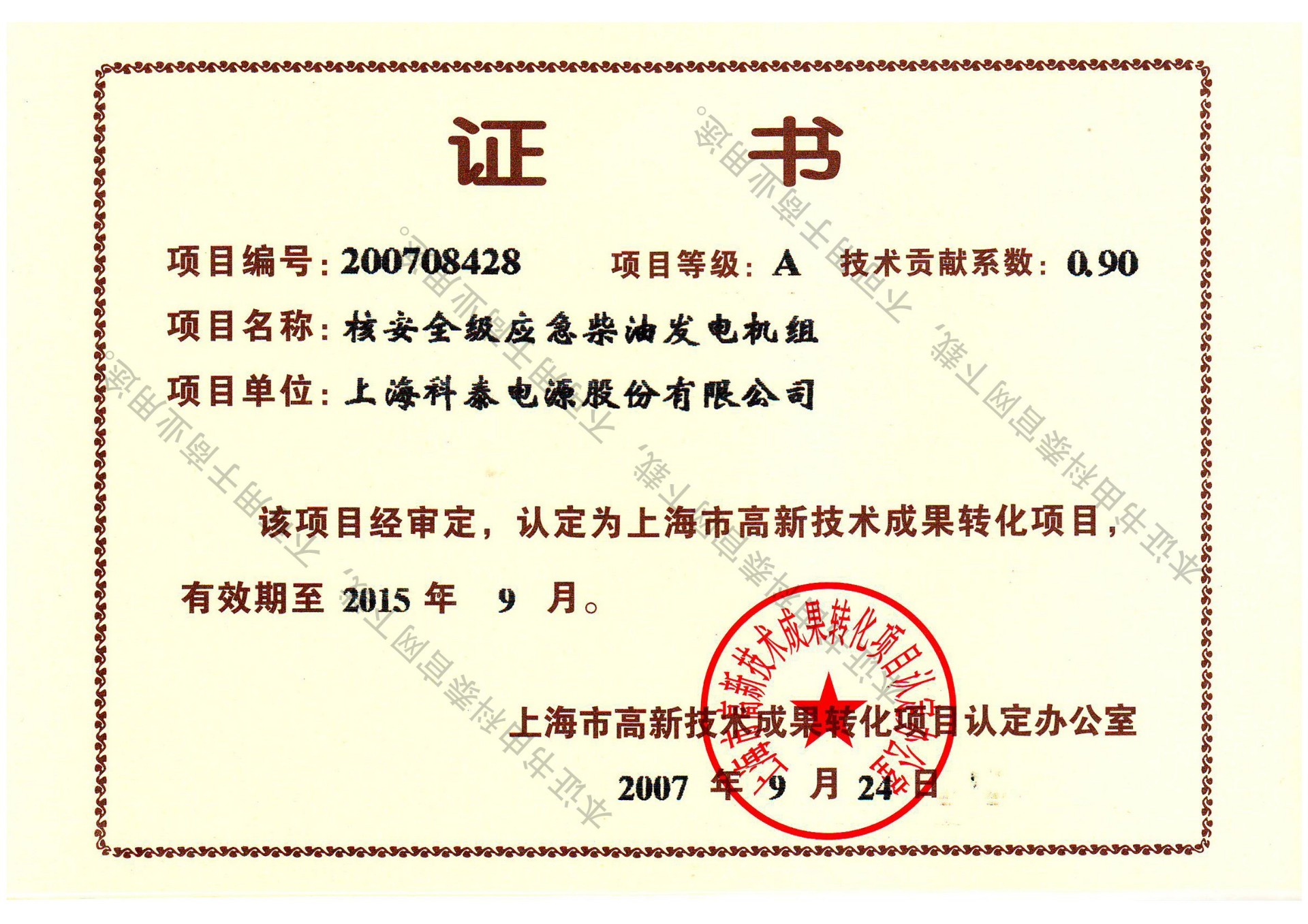 Hi-tech transformation certificate of nuclear safety class emergency diesel generator set Hi-tech transformation certificate of nuclear safety class emergency diesel generator set