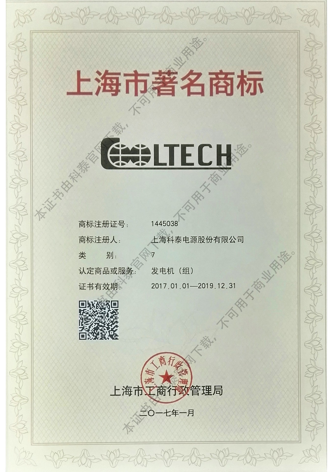 Shanghai Famous Trademark Certificate