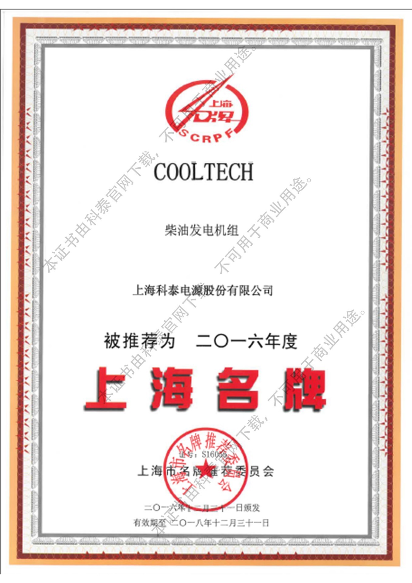 Shanghai Brand Certificate