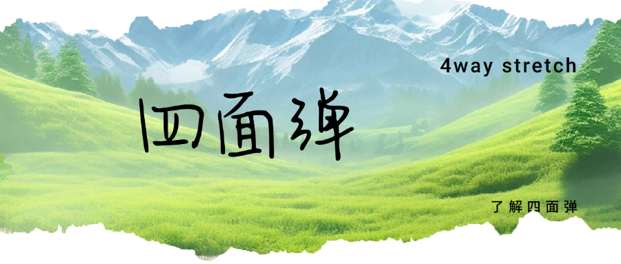 什么是四面弹面料？四面弹面料的加工方法