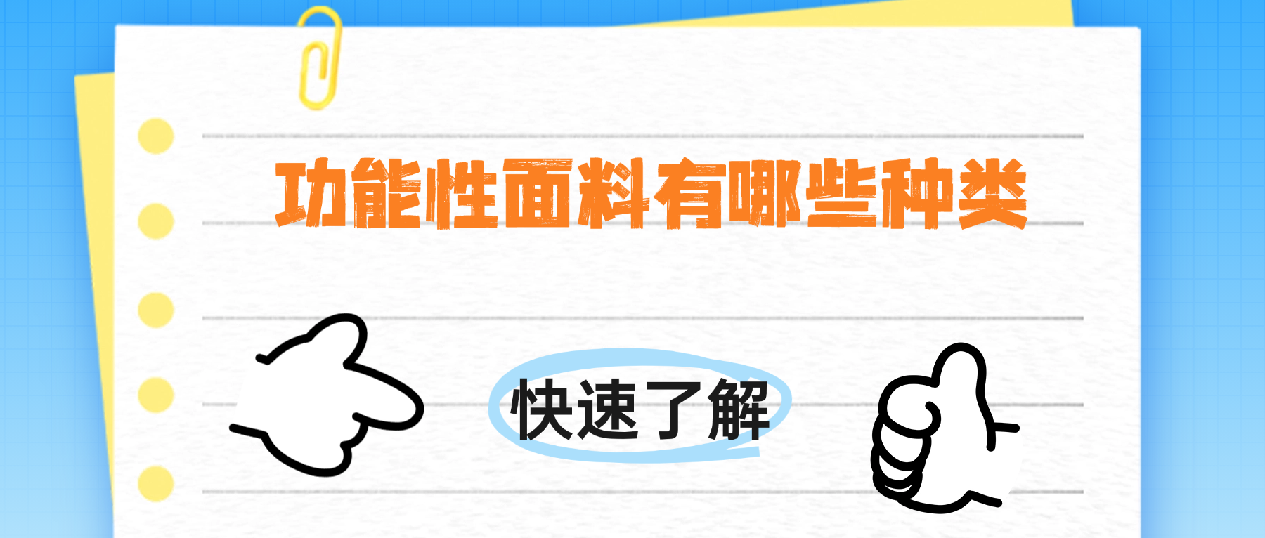 功能性面料有哪些常见种类？