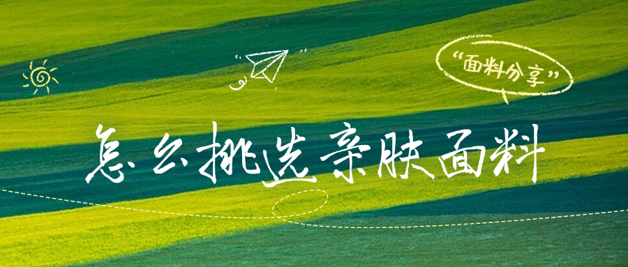 怎么挑选亲肤面料