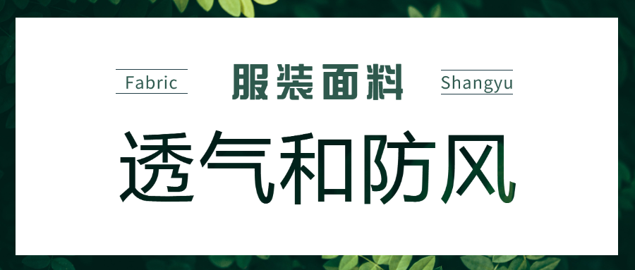服装的透气和防风是什么关系？