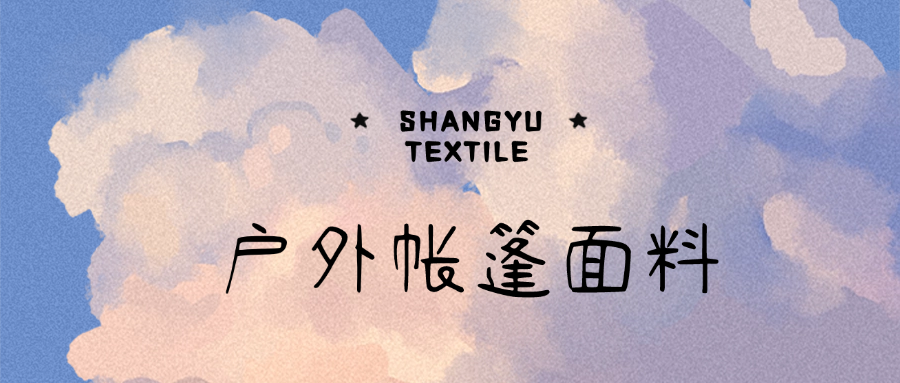 户外露营的帐篷一般用什么面料？