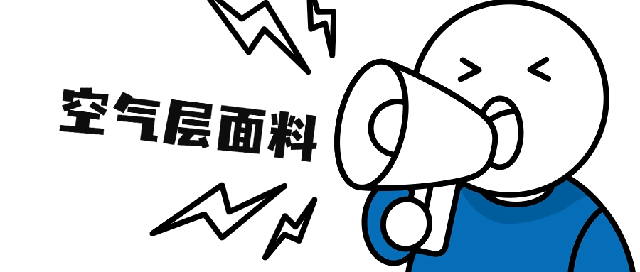 空气层面料