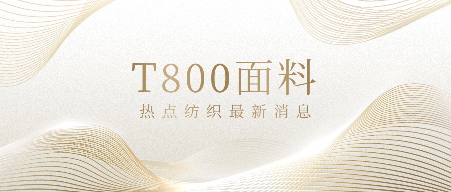 高弹纤维T800