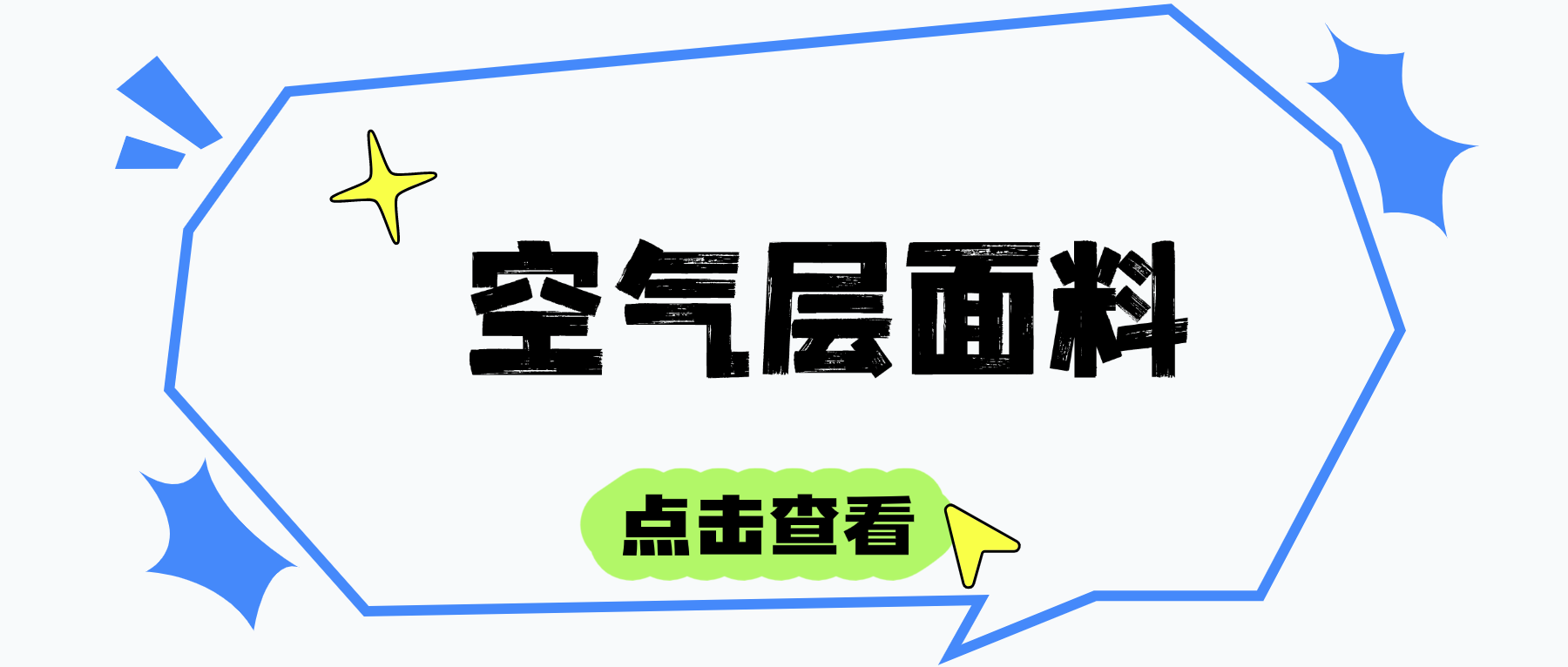 空气层面料