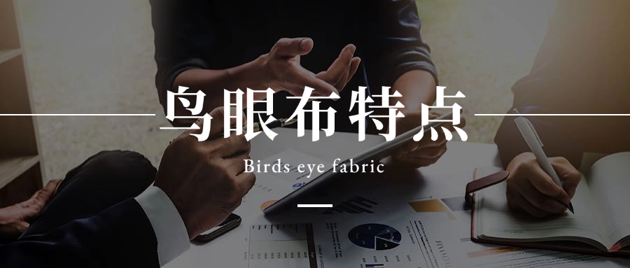 鸟眼布有什么特点