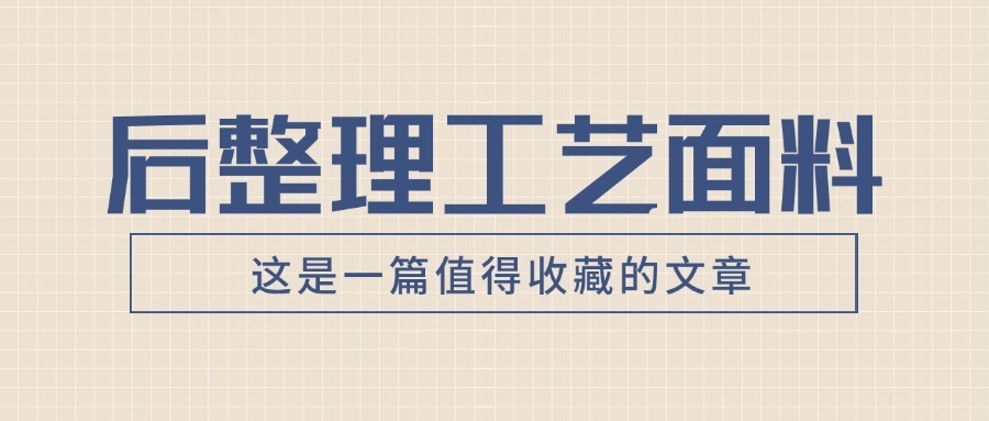 后整理工艺  面料手感和功能