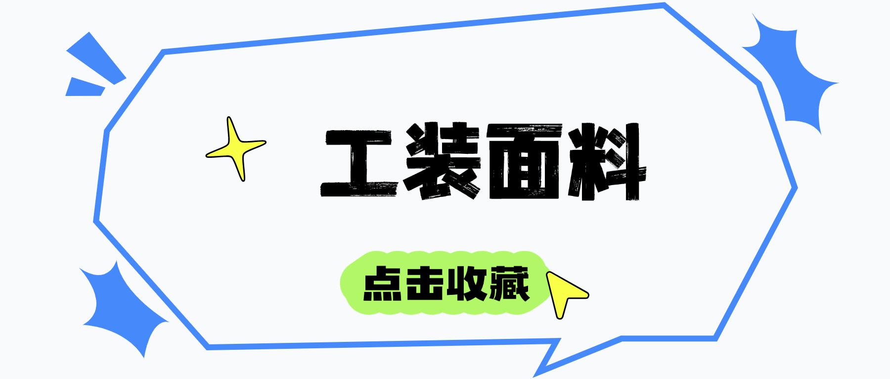 工装服面料