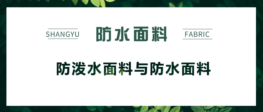 防泼水面料与防水面料