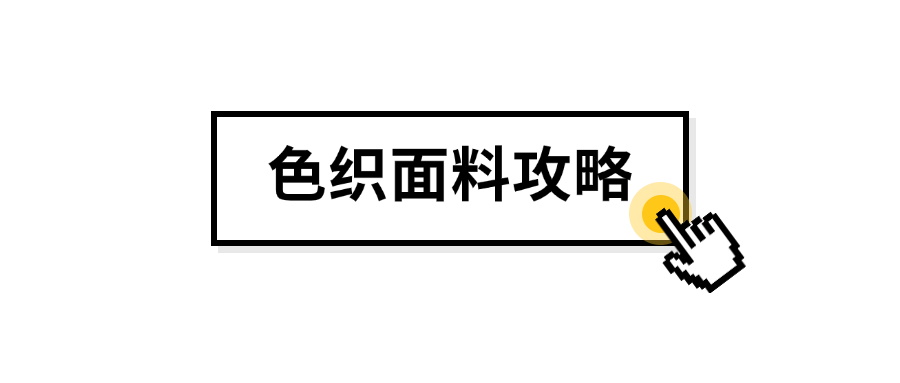 色织面料攻略