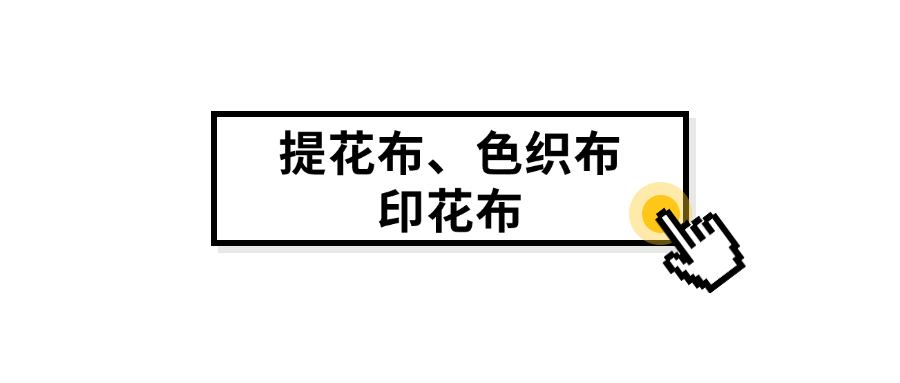 提花布、色织布与印花布