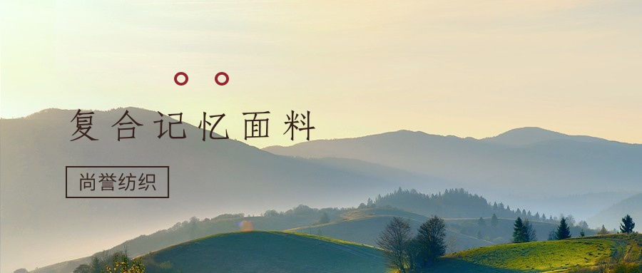 复合记忆面料是什么面料
