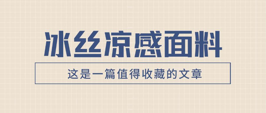 冰丝凉感面料