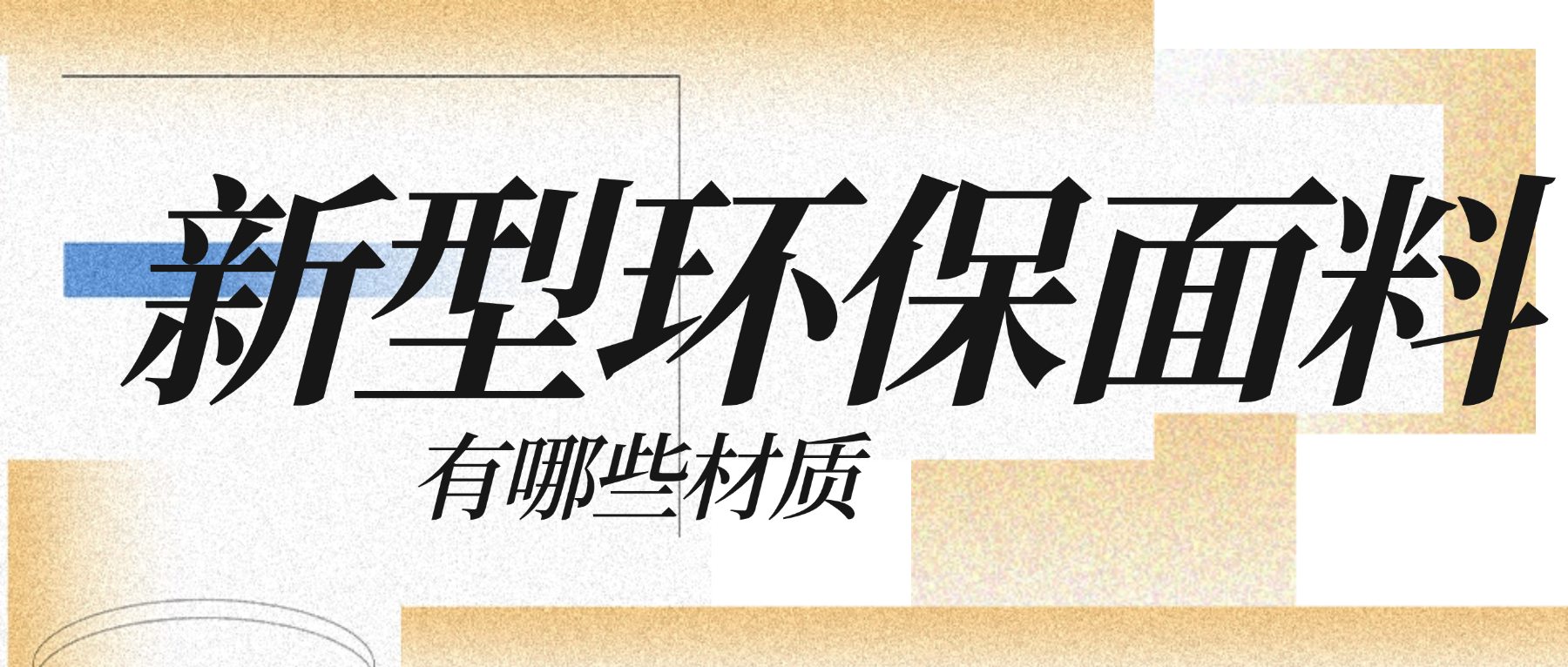 新型环保面料有哪些材质？