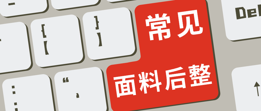 常见面料后工艺