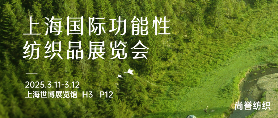 尚誉纺织·功能性面料展会上海世博展览馆  H3   P12